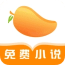 芒果免费小说