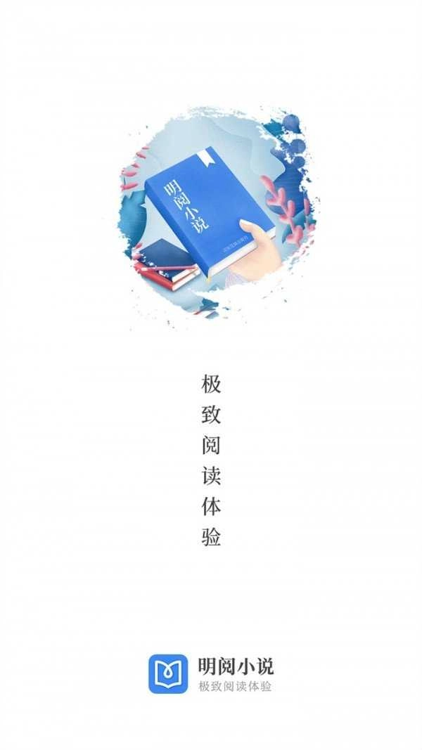 明阅小说安卓直装版图1