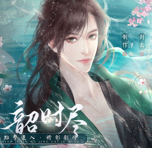 韶时尽手机正版