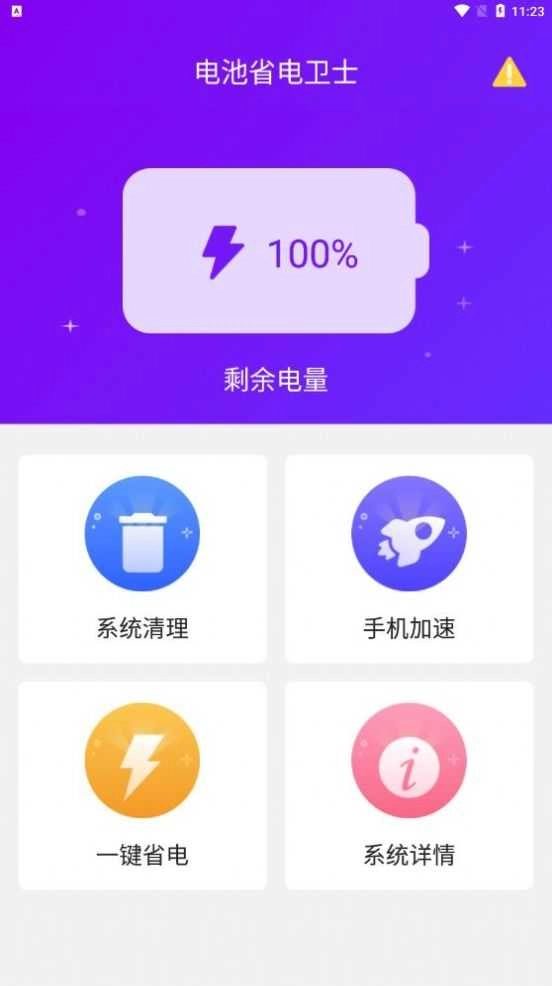电池省电卫士直装版图3