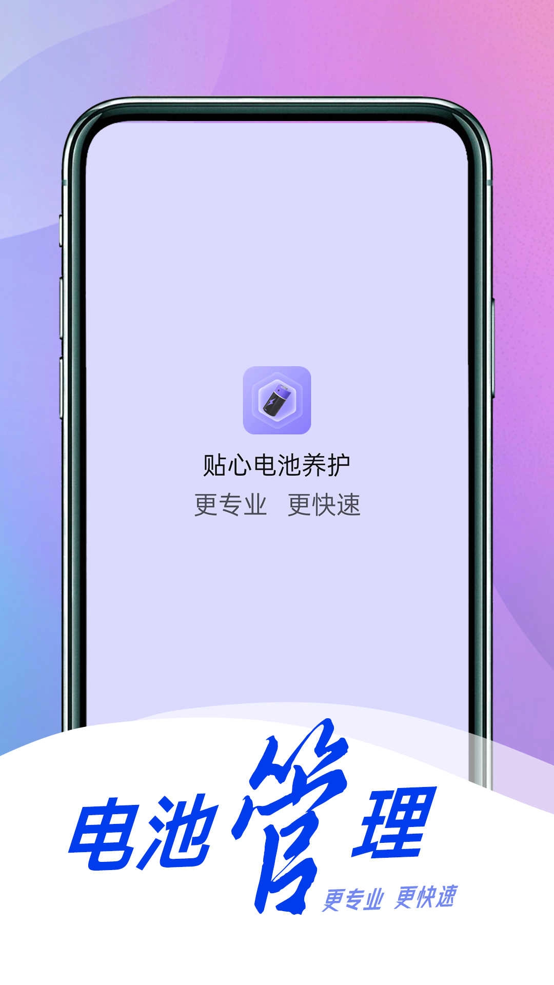 贴心电池养护安卓版图4