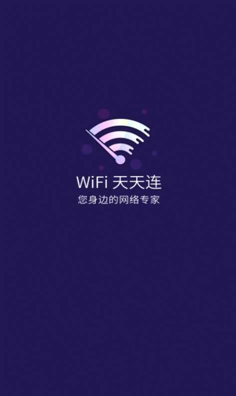 WiFi天天连安卓免费版图2