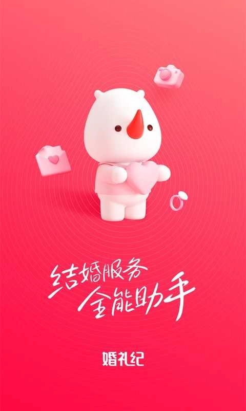婚礼纪安卓直装版图3