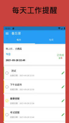 日常备忘录安卓版