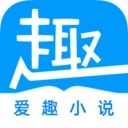 爱趣小说无广告版v1.0.0
