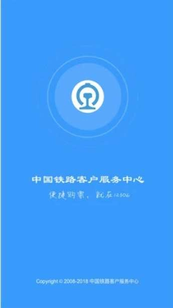 铁路12306订票软件
