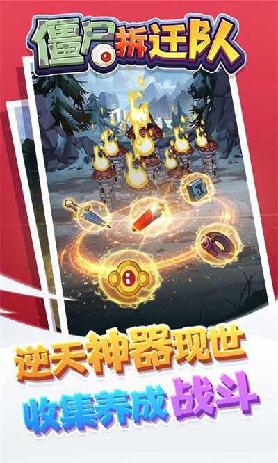 僵尸拆迁队手机免费版