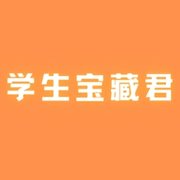 学生宝藏君最新免费版