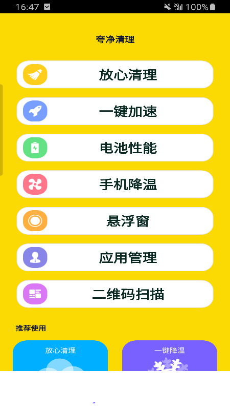 夸净清理安卓直装版