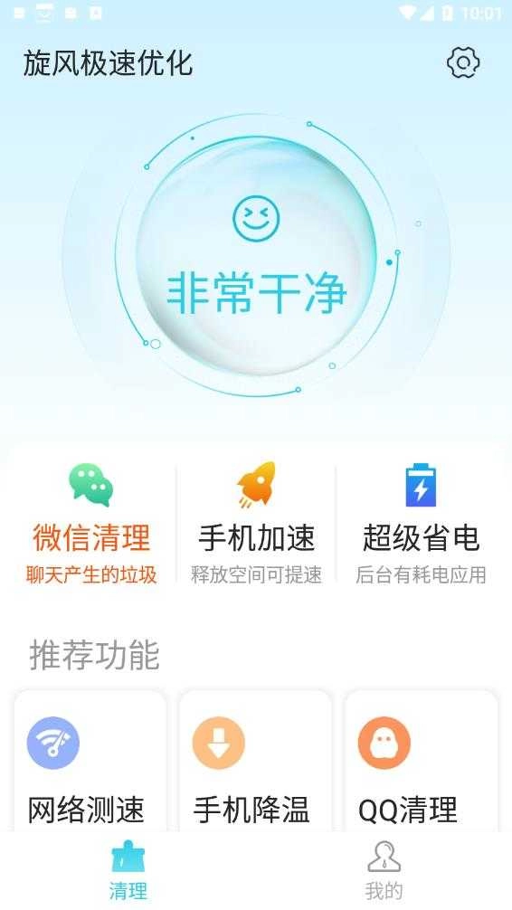 旋风极速优化免费版图1