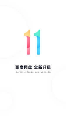 百度网盘客户端直装版图4