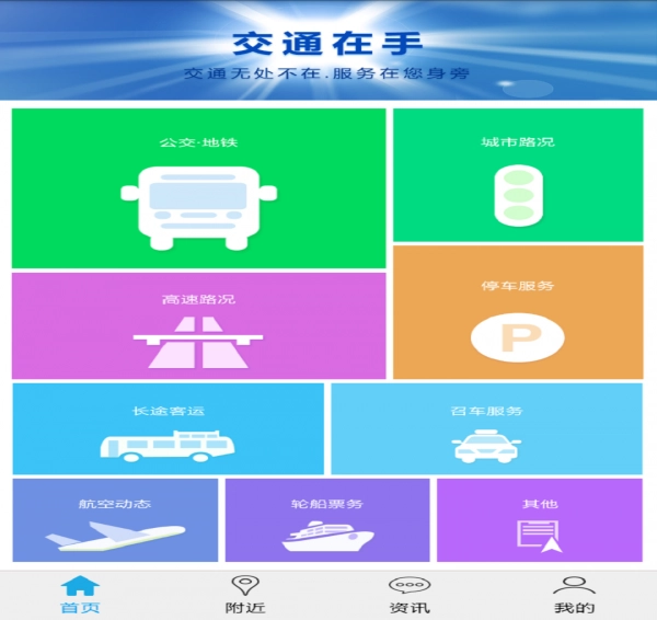 交通在手安卓官方版图5