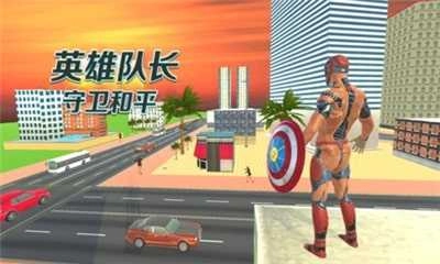 英雄队长守卫和平免费原版图2