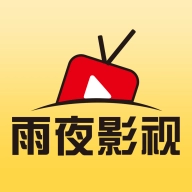 雨夜影视官方版