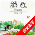 语文助手四年级下册