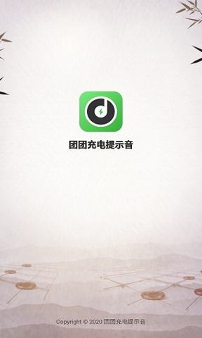 团团充电提示音最新免费版图2