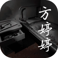 方婷婷游戏最新版