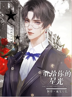 重拾你的星光最新免费版