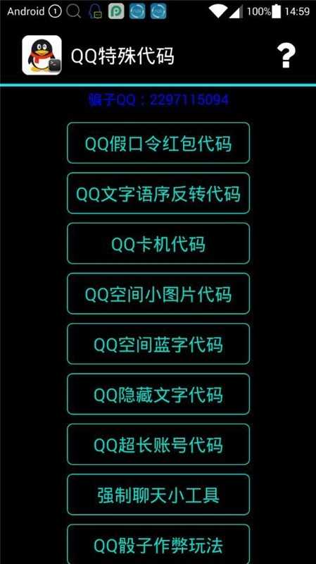 qq代码生成器手机版