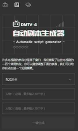 自动剧本生成器手机最新版图3