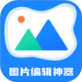 图片编辑神器手机免费版