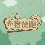 小猪快跑最新版