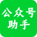 公众号助手专业版V3.2.1