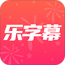 乐字幕官方最新版