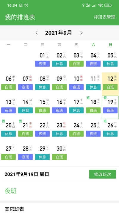 小明排班免费原版图2