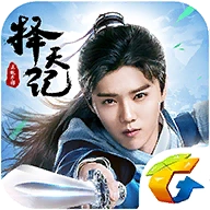 择天记腾讯版