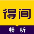 得间畅听免费原版