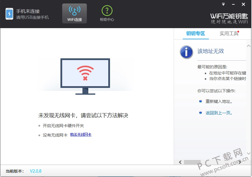 wifi万能钥匙电脑版3