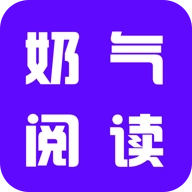 奶气小说阅读器官方版