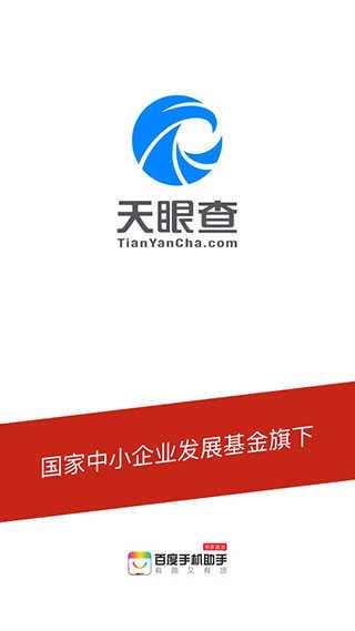 天眼查 企业查询直装版图4