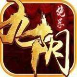 九紫网络九阴绝学红包版V1.0.1