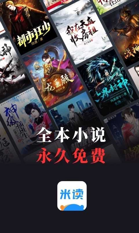 米读小说正版图1