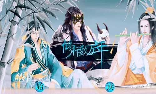 修行数万年橙光版
