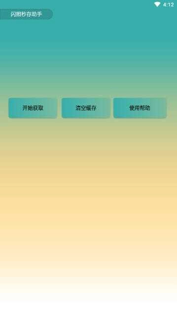 閃照秒存助手截圖0