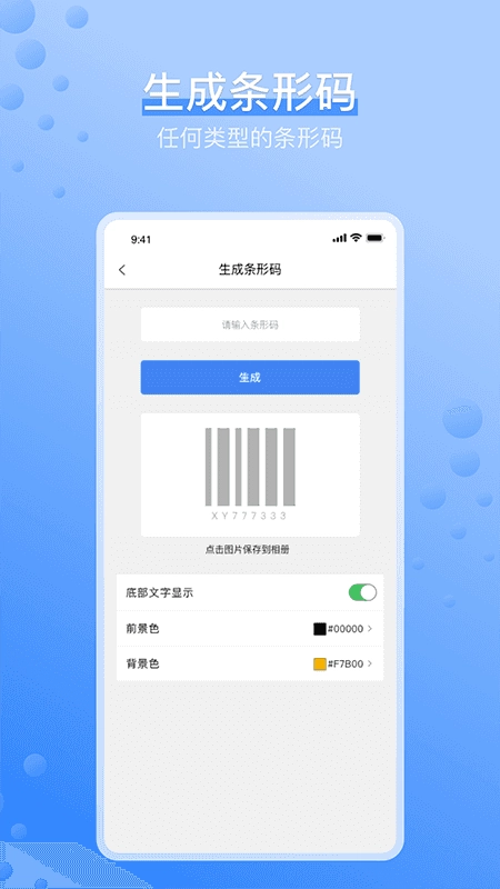 条形码生成器(二维码与条形码)最新版