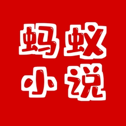 蚂蚁小说去广告版