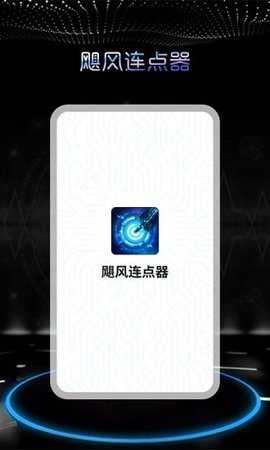 飓风连点器通用版