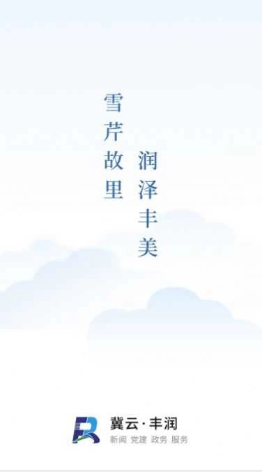 冀云丰润原版图4