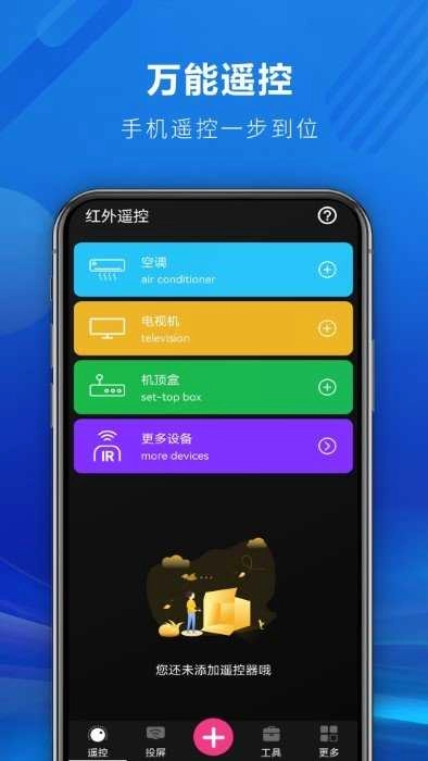 快码遥控器全能王最新版图3