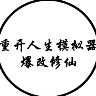人生重开模拟器修仙版
