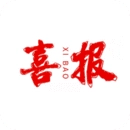 喜报编辑器安卓直装版