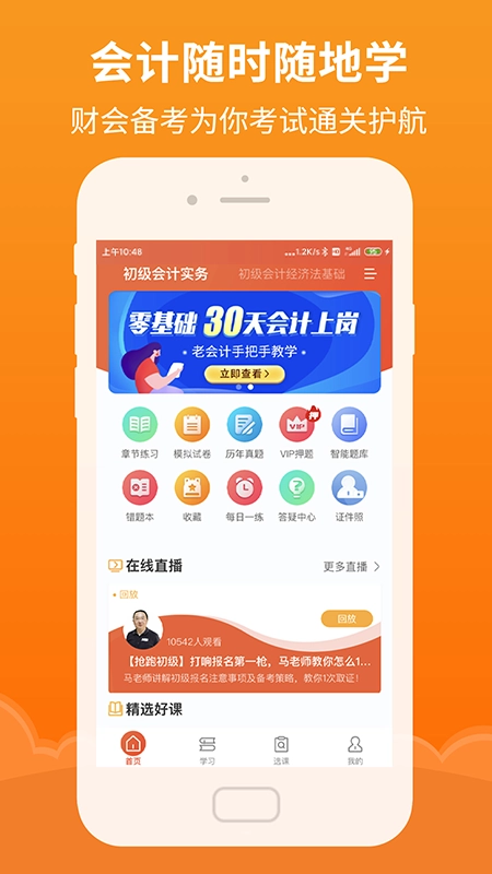 初级会计随身学手机正版图2