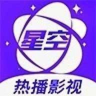 星空影视最新免费版