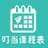 叮当课程表