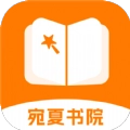 宛夏书院手机版