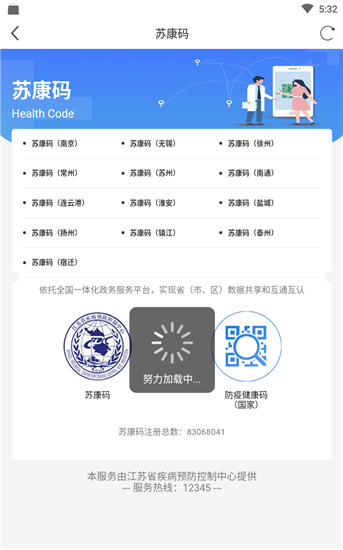 江苏苏康码安卓官方版